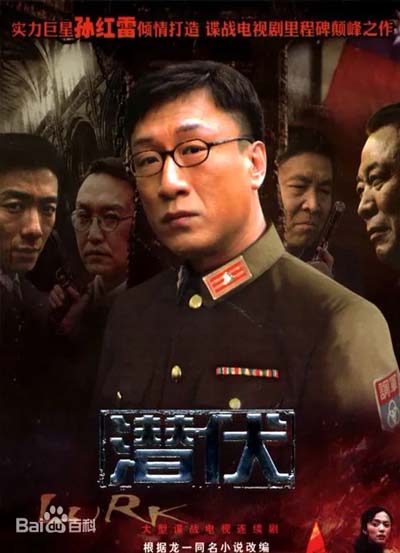 潜伏