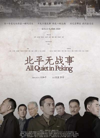 北平无战事