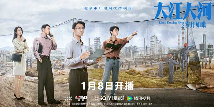 大江大河之岁月如歌