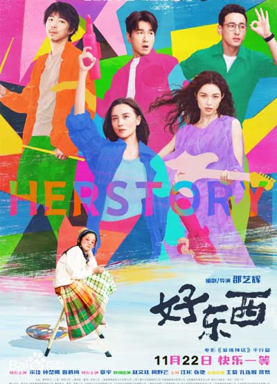 好东西