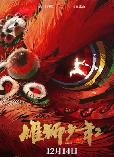 雄狮少年2
