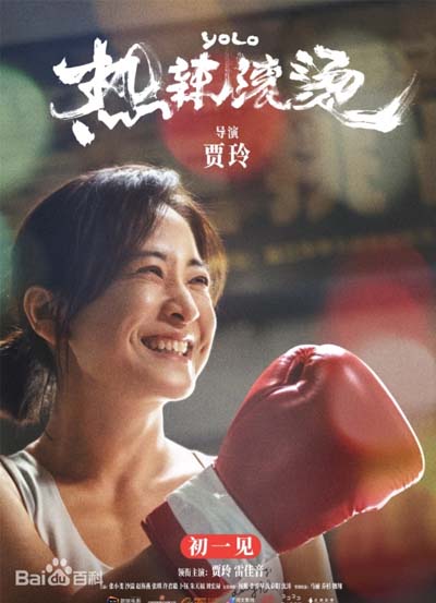 热辣滚烫